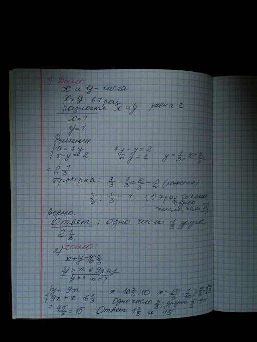 Найдите два числа, если: 1) значение их разности равно 2и одно число больше другого в 7 раз; 2) знач