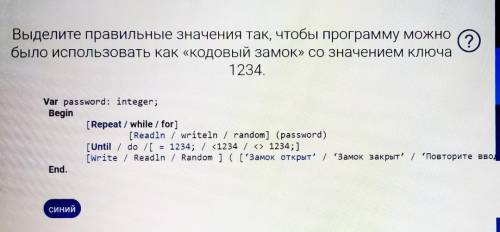 Выделите правильные значения так, чтобы программу можно было использовать как «кодовый замок» со зна