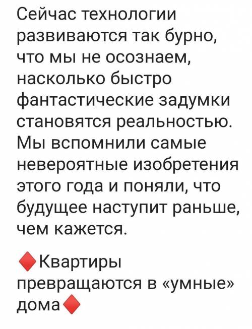 НАПИШИТЕ СТАТЬЮ В ГАЗЕТУ НА ТЕМУ «ДОМ БУДУЩЕГО ПРЯМ КТО УВИДЕЛ ОТВЕТЬТЕ