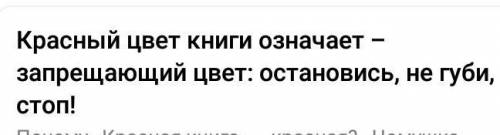 1. Почему книга, в которую включены редкие и исчезающиеВиды животных красного цвета? 2. Назови основ