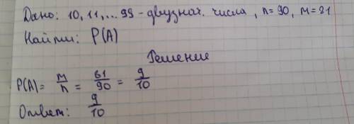 Найдите вероятность того что выбранный наудачу двузначном числе все цифры разные​