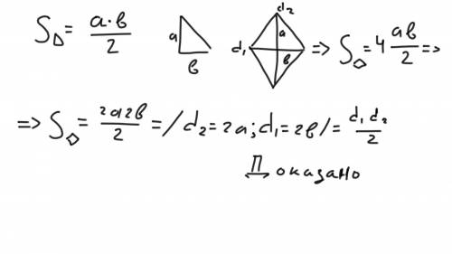 Використовуючи формулу площі прямокутного трикутника, виведіть формулу площі ромба через його діагон