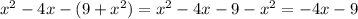 x {}^{2} - 4x - (9 + x {}^{2} ) = x {}^{2} - 4x - 9 - x {}^{2} = - 4x - 9