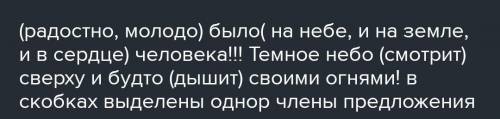 Как подчеркнуть однородные члены предложения радостно моложе было на небе