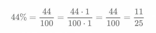 Какая из дробой соответствует к 44%