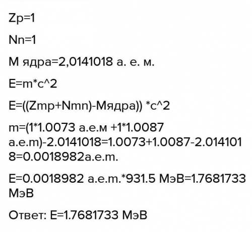 Вычислите энергию связи ядра дейтерия 1Н2. Масса ядра равна 2,01355 а. е.м. 2) Вычислите энергию свя