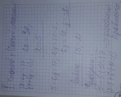 Решить х-6y=17. 5x+6y=13 это одно уравнение подстановки