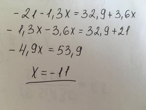 -21-1,3х=32,9+3,6х решить уравнение