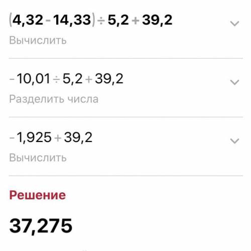 Найдите значения выражения: (4,32 – 14,33) : 5,2 + 39,2