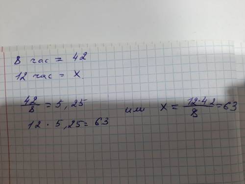 За 8 часов мастер сделал 42 детали. Сколько деталей он сделает за 12 часов , если будет работать с т