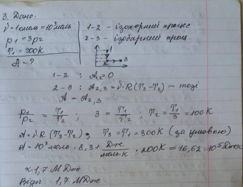 Внаслідок ізохоричного охолодження 1 кмоль ідеального газу тиск знизився у 3 рази. Потім газ розшири