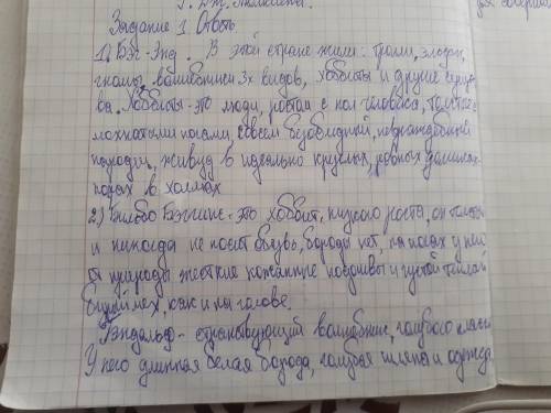 1.Расскажи о волшебной стране в которой жили сказочные произведение Хоббит или туда и обратно Как на