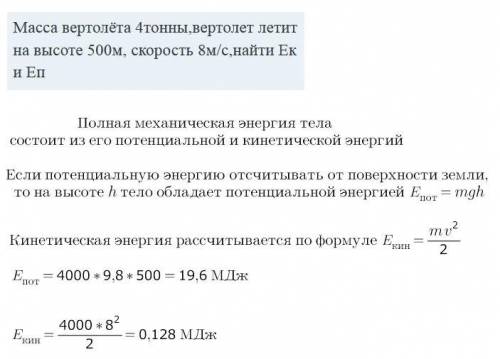 Масса вертолёта 4тонны,вертолет летит на высоте 500м, скорость 8м/с,найти Ек и Еп