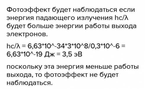 На поверхность серебряной пластины подают ультрафиолетовые лучи с длиной волны 0,3 мкм. Будет ли им