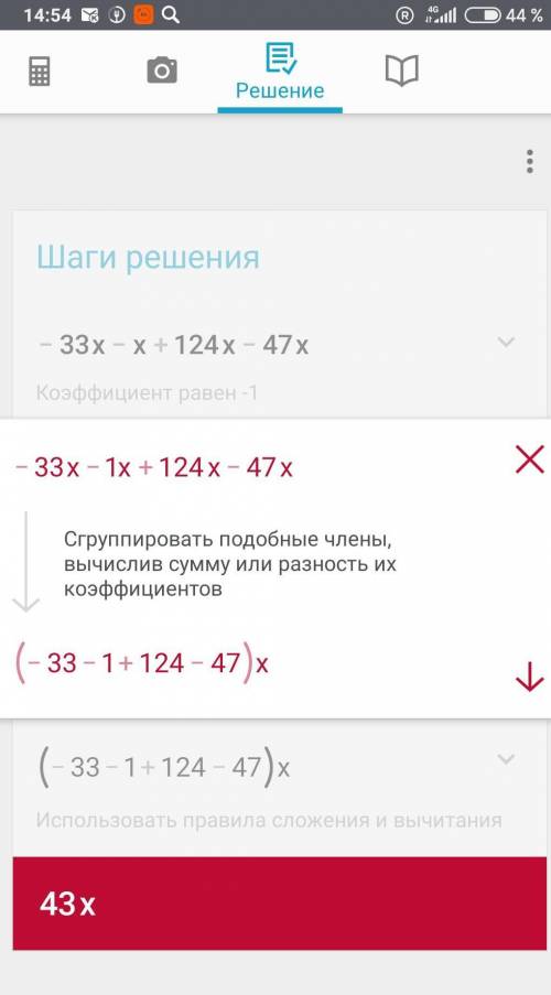 Приведи подобные слагаемые: −33x−x+124x−47x.