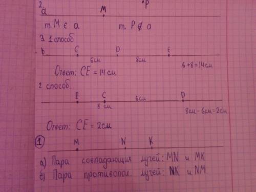 (геометрия) 1На прямой даны три точки М, N и К. Запишите: а) совпадающие лучи среди лучей MN, NK, MK