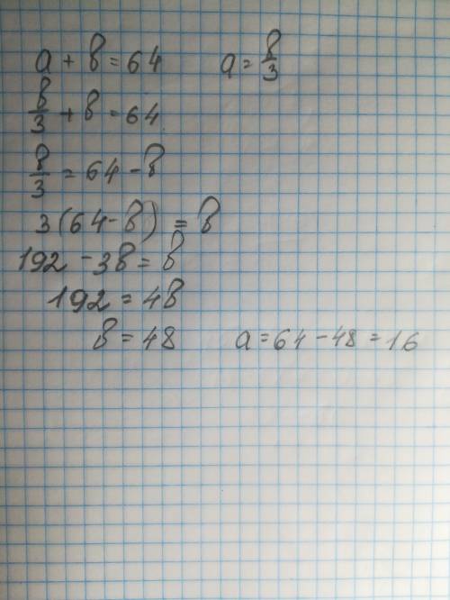 Сумма двух слагаемых равно 64 первое слагаемое в 3 раза меньше второго слагаемого найдите второе сла