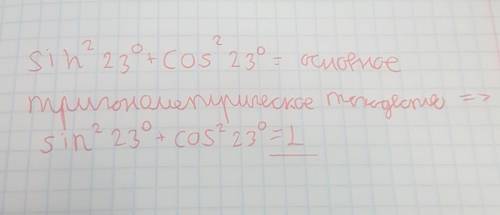 Найдите sin²23⁰+cos²23⁰