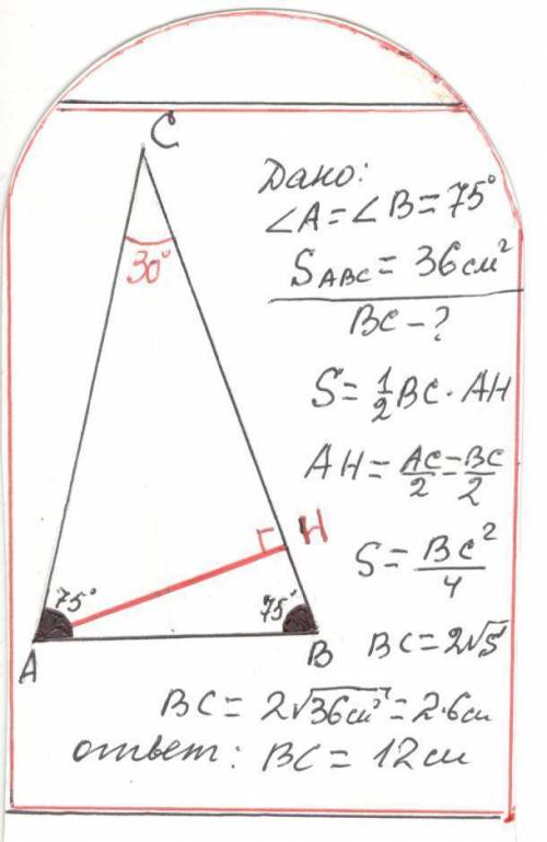 У трикутнику ABC, <А = <В = 75°. Знайдіть ВС, якщо площа дорівнює 36 см2