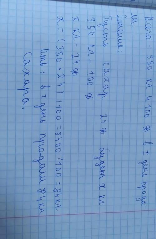 5. В магазин привезли 350 кг сахара. В первый день продали 24% сахара. Сколько килограммов сахара бы