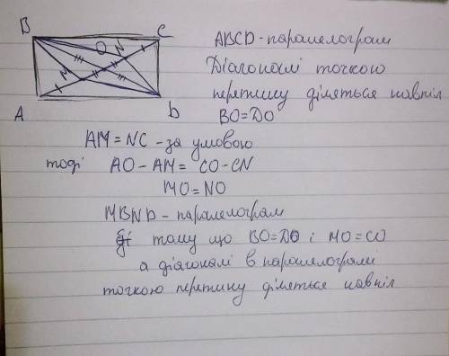 На діагоналі AC прямокутника ABCD відкладено рівні відрізки AM і CN. Доведіть, що MBND - паралелогра