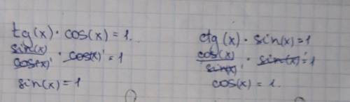 Ребят решить тригонометрические уравнения 1) tg(x)*cos(x)=1 2) ctg(x)*sin(x)=1