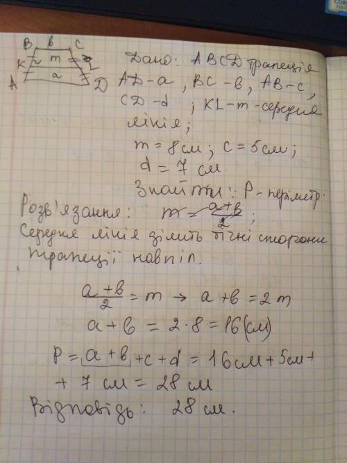 Обчислити периметр трапеції з бічними сторонами 5 см і 7 см та середньою лінією 8 см.​