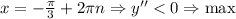 x=-\frac{\pi}{3}+2\pi n\Rightarrow y''