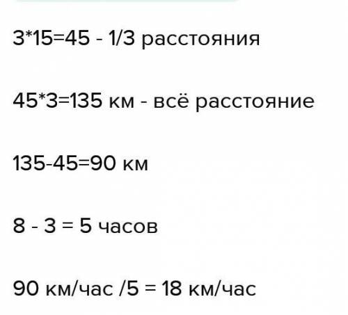 Велосипедист двигался 3 часа со скоростью 15 км/ч и проехал за это время 1/3 всего расстояния с како