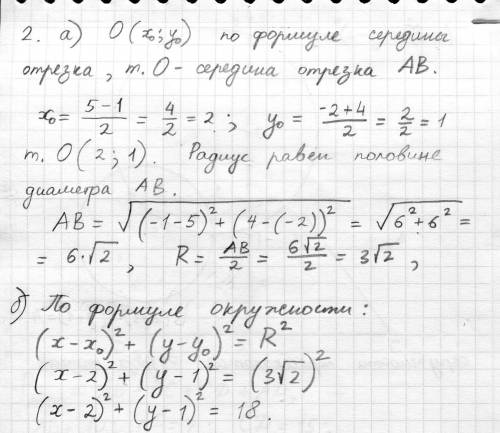 2. а) [2] АВ – диаметр окружности с центром О. Найдите координаты центра окружности и вычислите её