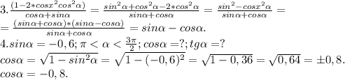 3.\frac{(1-2*cosx^{2} cos ^{2}\alpha )}{cos\alpha +sin\alpha } =\frac{sin^{2} \alpha+cos^{2} \alpha -2*cos^{2}\alpha }{sin\alpha+cos\alpha } =\frac{sin^{2}-cosx^{2} \alpha }{sin\alpha+cos\alpha } =\\ =\frac{(sin\alpha +cos\alpha )*(sin\alpha -cos\alpha )}{sin\alpha +cos\alpha } =sin\alpha -cos\alpha .\\ 4.sin\alpha =-0,6;\pi