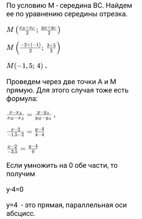 Дан треугольник АБС а(2;-4) б(-2;3) с(-1;5) напиши уравнение медианы ам очень нужна