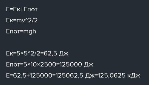 Определите полную механическую энергию (в кДж) тела, летящего на высоте 800 метров над поверхностью