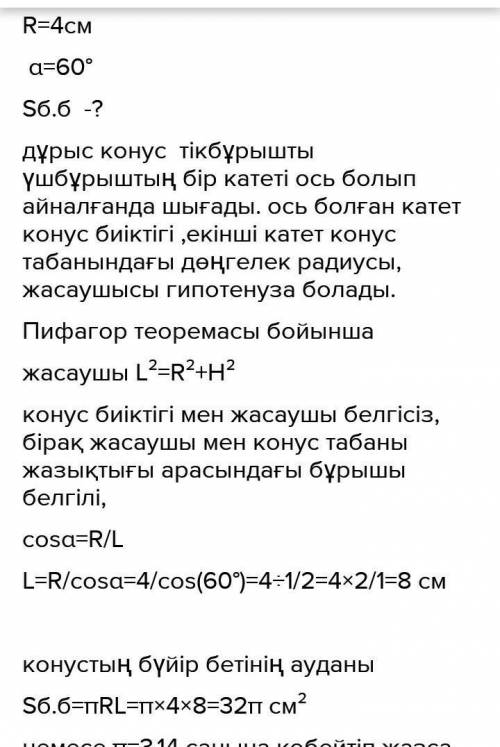 1. Конустың осьтік қимасының төбесіндегі бұрышы 60°, сырттай сызылған сфера радиусы 3 см болса, кону