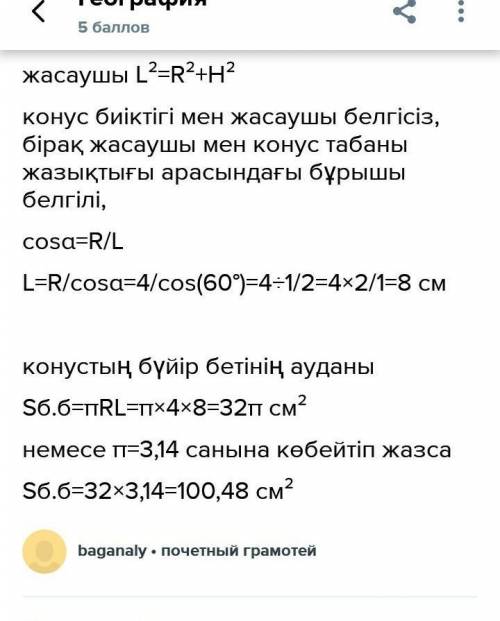 1. Конустың осьтік қимасының төбесіндегі бұрышы 60°, сырттай сызылған сфера радиусы 3 см болса, кону