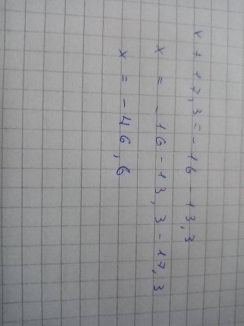 Решить уравнение х+17,3=-16-13,3
