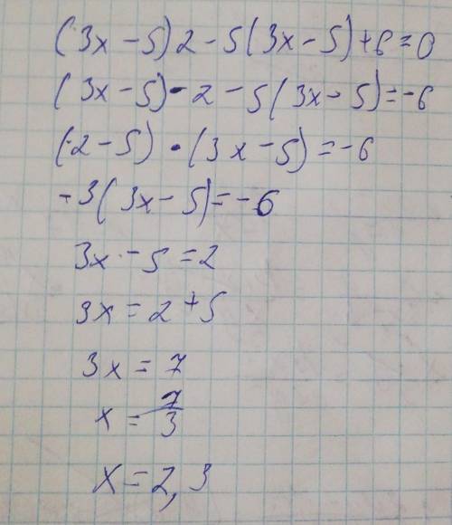 Решите уравнение (3х-5)2 – 5(3х-5) + 6 = 0 методом введения новой переменной.