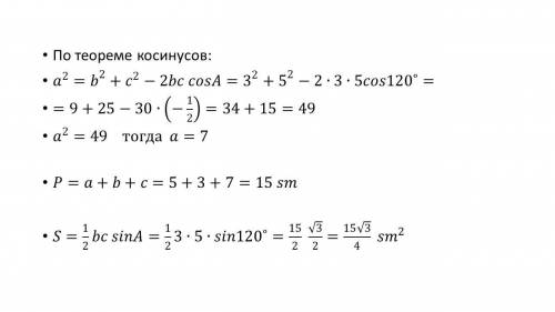 1. Две стороны треугольника равны 3 см и 5 см, а угол между ними 120°. Найдите:а) периметр треугольн