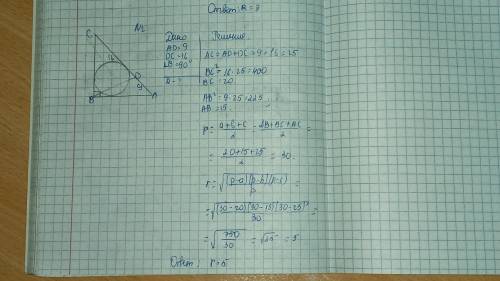 Найдите радиус окружности вписанной в прямоугольной треугольник abc , если ad 9дм dc 16 дм​