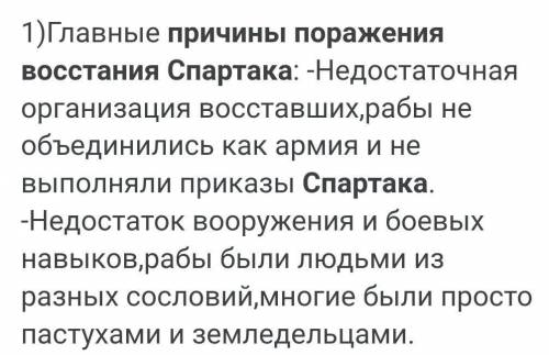 Причины поражения восстания Спартака, параграф 51. ​История