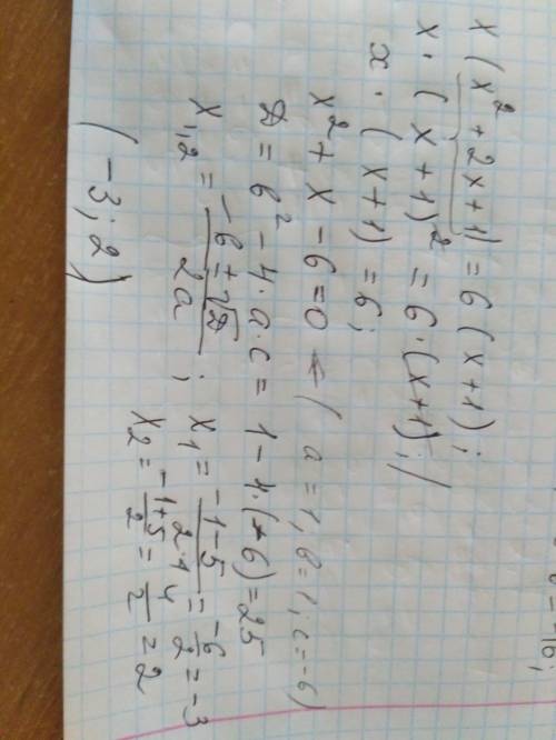 Ре­ши­те урав­не­ние x(x^2+2x+1)=6(x+1)