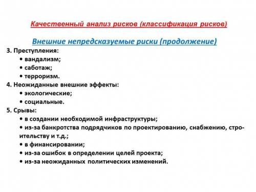 Приведи примеры непредсказуемых рисков. Можно ссылать на современную ситуацию в предпринимательской