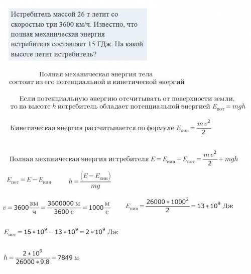 Истребитель массой 26 т летит со скоростью три 3600 км/ч. Известно, что полная механическая энергия