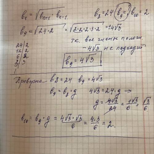 В геометрической прогрессии (bn),все числа являются положительными числами,известно,что b8=24,5;b10=