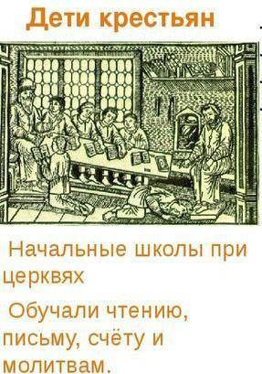 Чем отличалось обучение дворян от обучения крестьян в 18 веке ? Нужна таблица факторов​