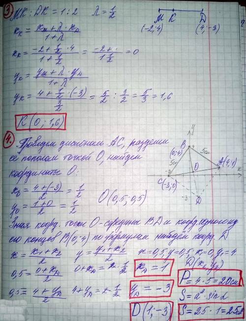 3.Даны точки М(-2;4) и D(4;-3).На отрезке MD найти точку К(х;у), которая в два раза ближе к М, чем к