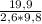 \frac{19,9}{2,6*9,8}