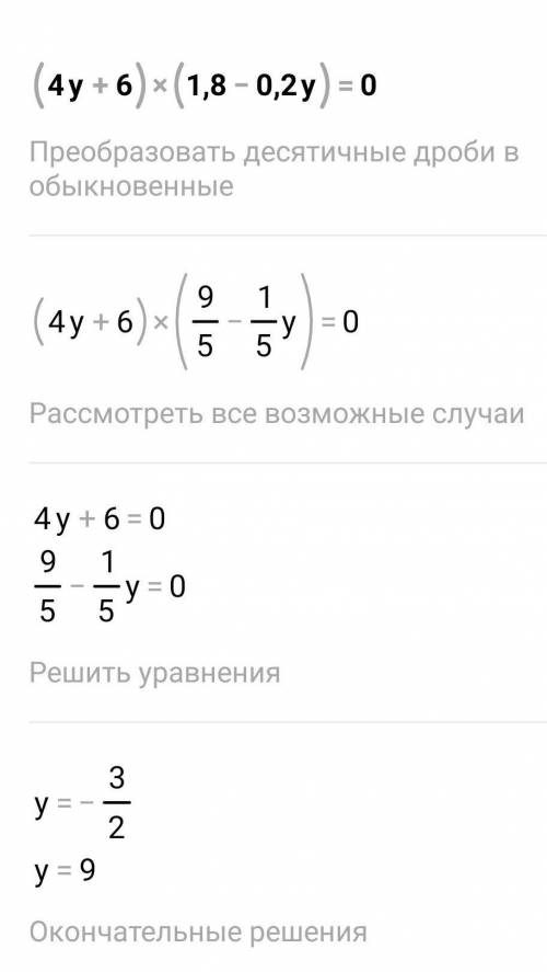 Решите уравнение (4y+6) (1,8-0,2y) =0