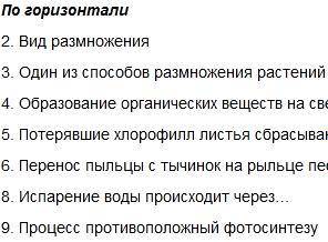 Составьте кроссворд по теме Жизнедеятельность организмов 6 класс