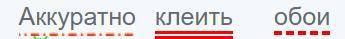 Синтаксический разбор предложения Аккуратно клеить обои 5 класс